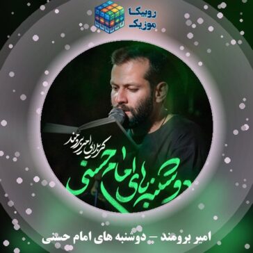 دانلود نماهنگ امیر برومند دوشنبه های امام حسنی 1 دانلود نماهنگ دوشنبه های امام حسنی امیر برومند